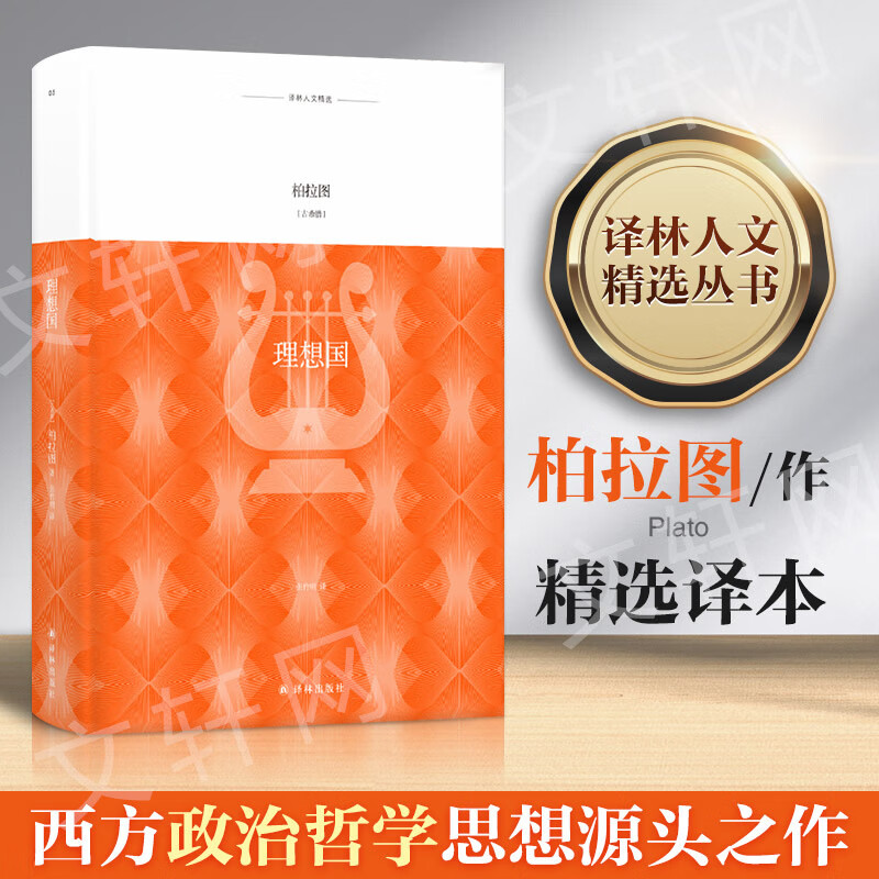 理想国 (古希腊)柏拉图 张竹明 译 书籍