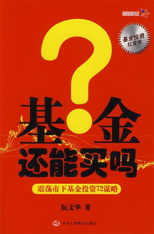 基金还能买吗—震荡市下基金投资72谋略