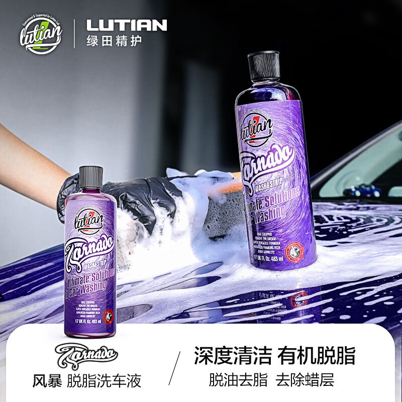 绿田（LUTIAN）洗车液去油脂油膜去老旧蜡层静电灰汽车用品清洁剂 风暴 【去除蜡层体验装】227ml怎么样,好用不?
