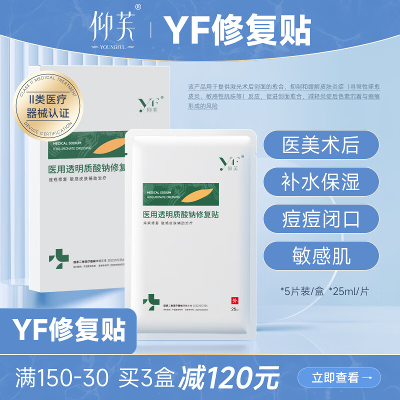 仰芙YF透明质酸钠敷料修复贴  面美膜用退热舒缓补水敏感肌YF敷料 1盒