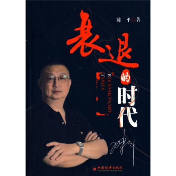 衰退的时代 陈平 著【正版】