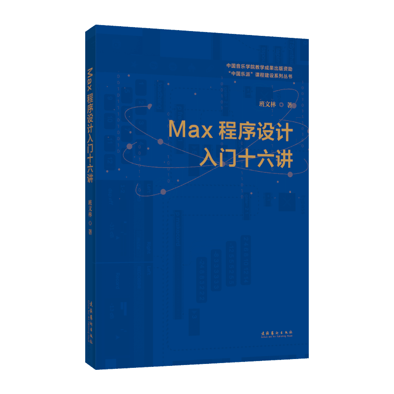 MAX程序设计入门十六讲
