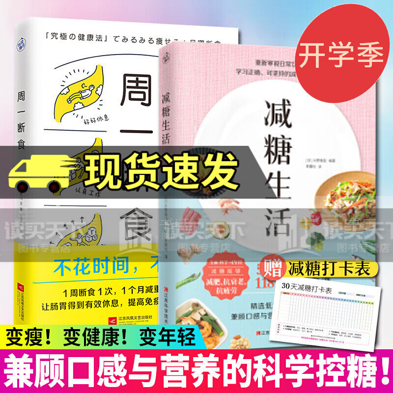现货正版 全2册 周一断食关口贤+减糖生活 水野雅登 著 正确减糖变瘦变健康变年轻 重新审视日常饮食搭配瘦身控糖ZXYs