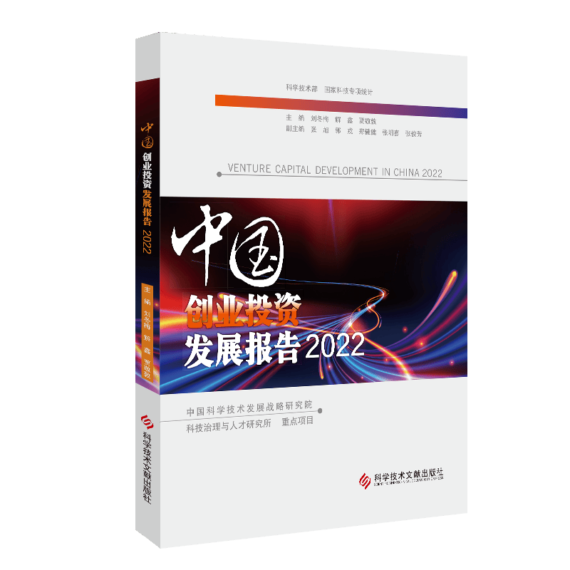 中国创业投资发展报告2022