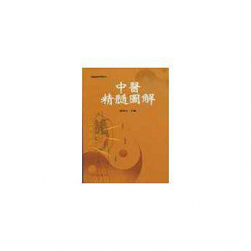 预订台版 中医精髓图解 以图解形式来表达古老而深奥的中医学基础知识理论医疗保健