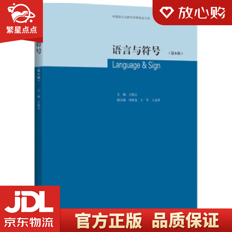 语言与符号·第8辑 王铭玉 北京航空航天大学出版社