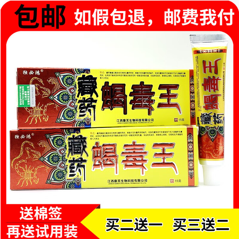 【京药房直发】【买2贈1买3贈2】藏药蝎毒王草本乳膏皮肤乳软膏