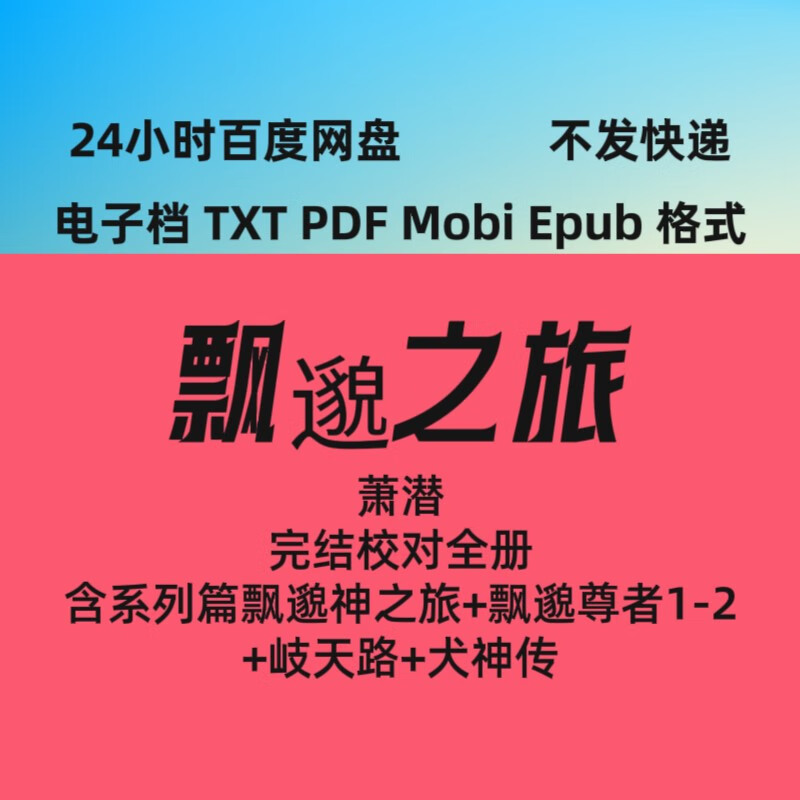 txt小说飘邈之旅 飘渺之旅+系列篇 萧潜  校对版pd 电子版TXT电子非纸质图书 点击购买
