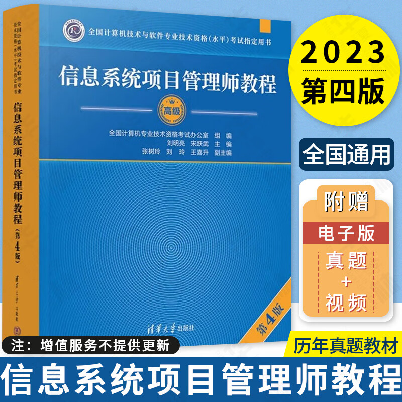 信息系统项目管理师教程 2023版 新版 高级 第4四版 全国计算机技术与软件技术资格水平考试用书 软考高级 软件工程师考试计算机水平考试教材