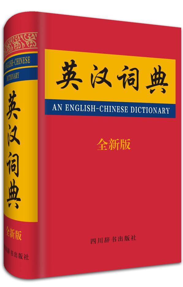 英汉词典（版）/四川辞书出版社9787806827093/字典词典/工具书书籍