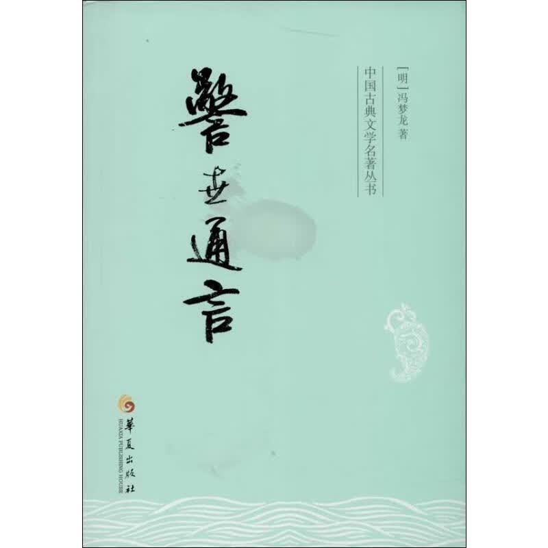 警世通言 