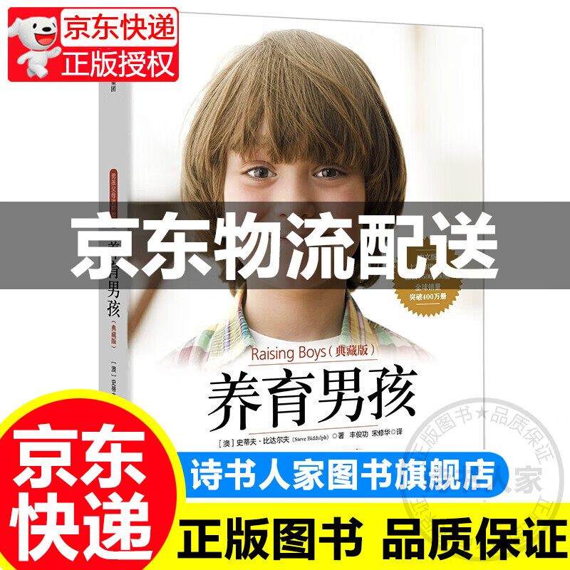 养育男孩 典藏版 给男孩父母的养育指南 蝉联亲子榜20年400万册图书 童书 养育男孩【Raising Boys】