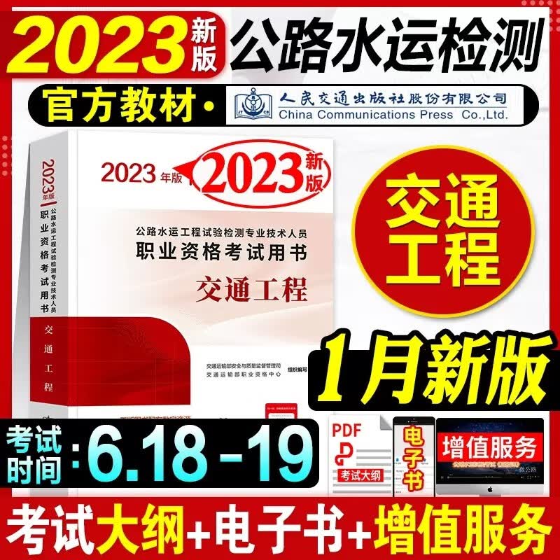 【全品现货立发】公路水运工程试验检测考试用书2023检测师教材 道路/交通/桥梁隧道工程/水运结构与地基/水运材料 教材单科：交通工程