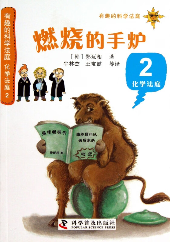 燃烧的手炉(2化学法庭)/有趣的科学法庭
