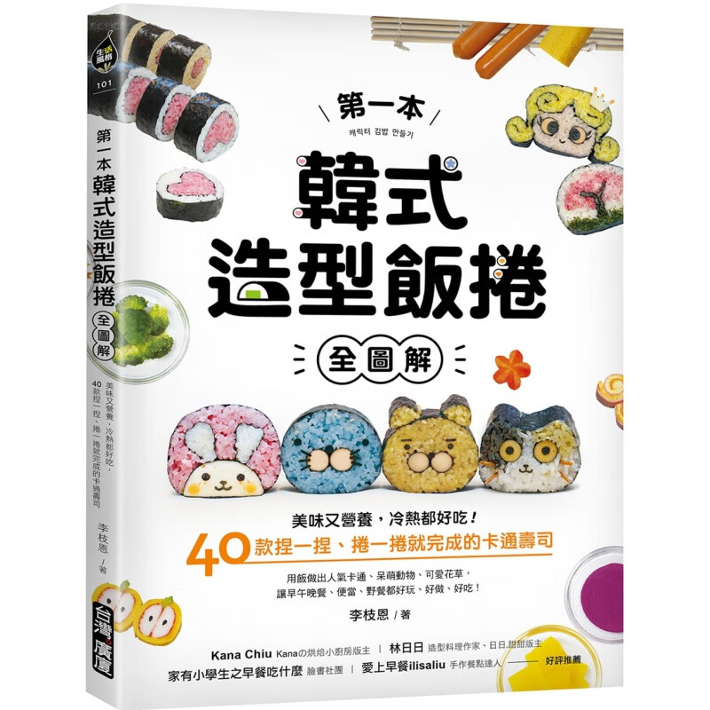 预订台版 Di 一本韩式造型饭捲 全图解 台湾广厦 李枝恩 40款可爱造型简单易做营养健康美味食谱书籍
