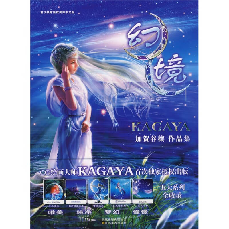 幻境 KAGAYA作品集【好书】