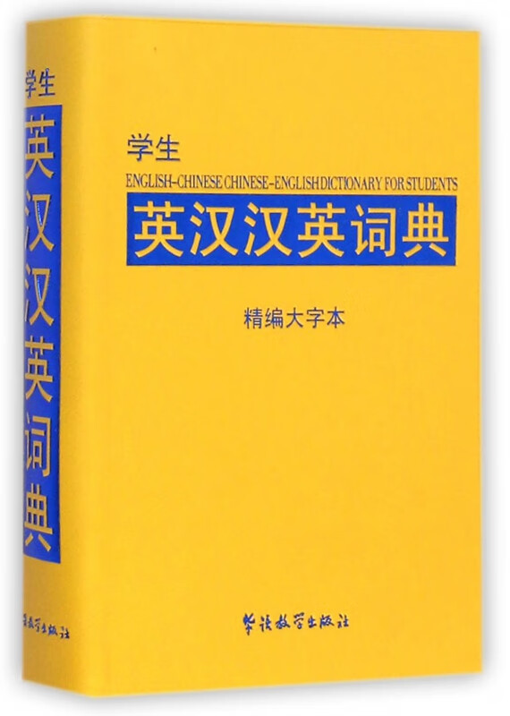 学生英汉汉英词典(精编大字本)