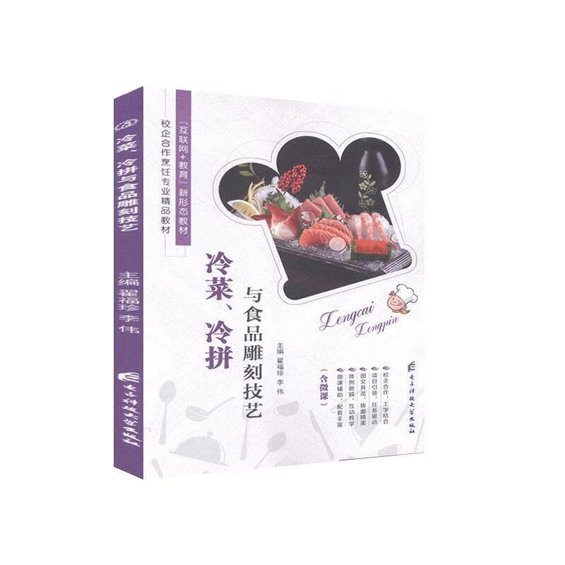  冷菜、冷拼与食品雕刻技艺 烹饪/美食 翟福珍 电子科技大学出版社 978756478097