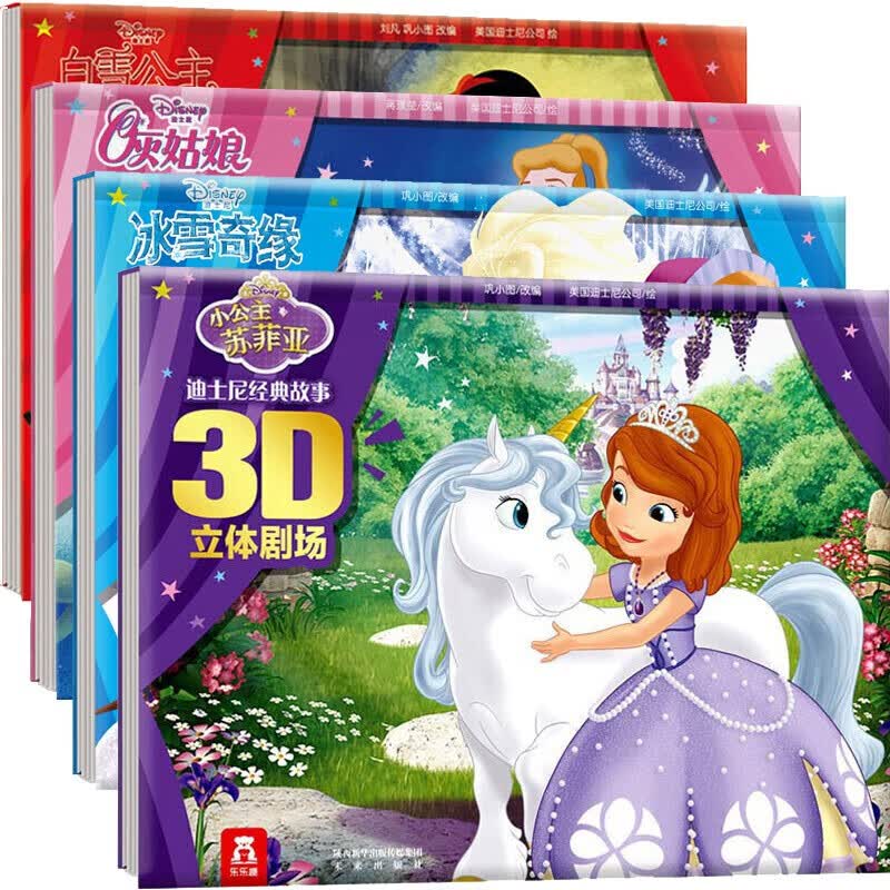 正版 迪士尼3D立体故事书全套4册 冰雪奇缘书/小公主苏菲亚/灰姑娘/白雪公主故事书 索菲亚公主书