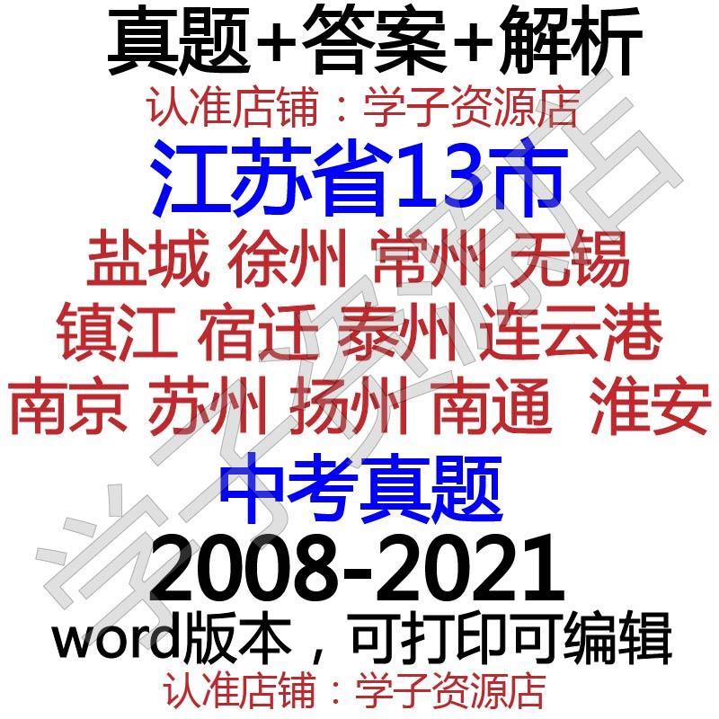 2021年江苏省常州无锡徐州宿迁盐城南京苏州市中考试卷真题电子版