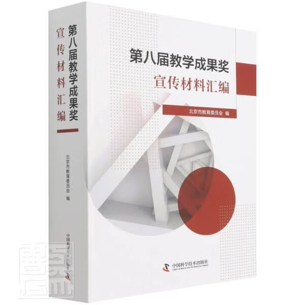 第八届教学成果奖宣传材料汇编北京市教育委员会中国科学技术出版社9787504688897 社会科学书