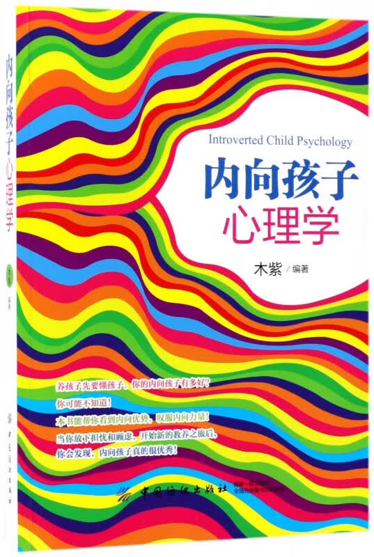 内向孩子心理学