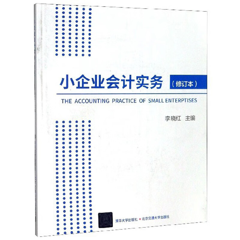 小企业会计实务（修订本）