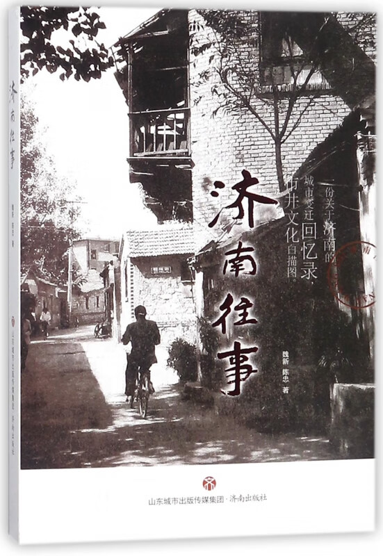 济南往事