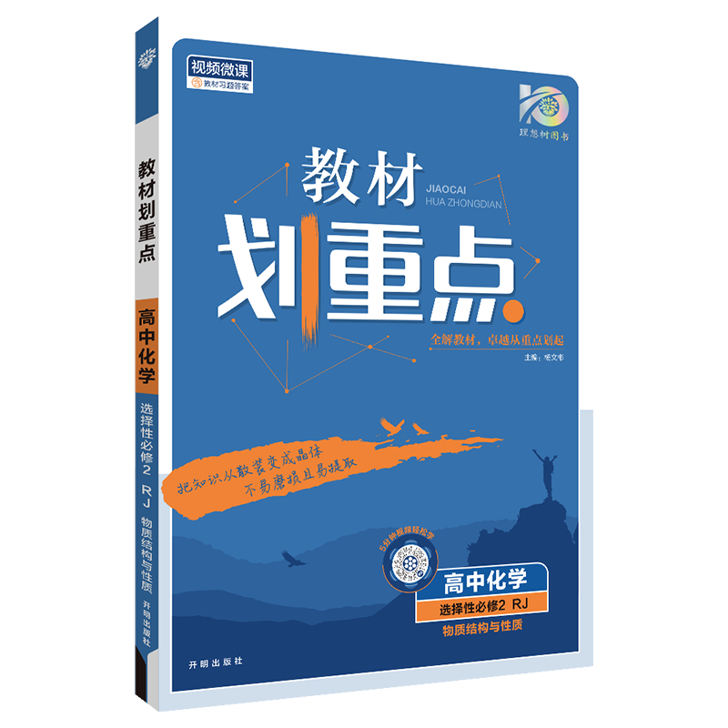 【高二上册】2024新教材划重点高二上选择性必修一二高中选修一二语文数学英语物理化学生物政治历史地理全套人教版新高考新教材课本同步讲解教辅书： 化学选择性必修二2 人教版RJ物质结构与性质