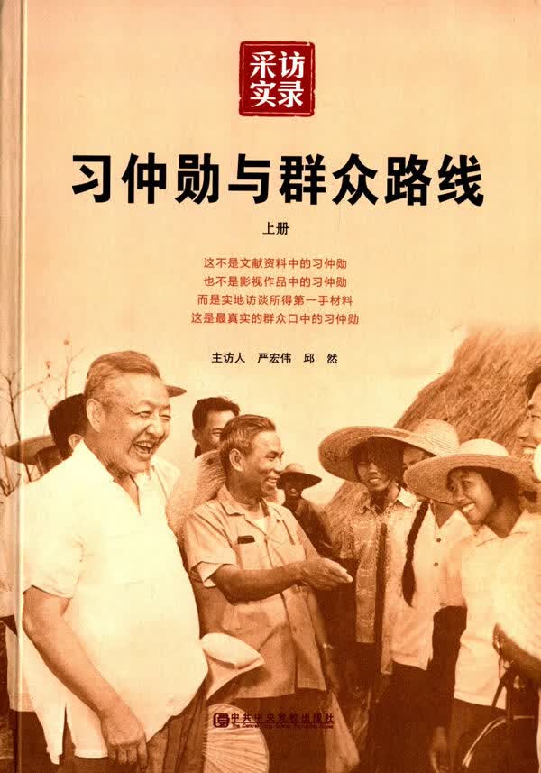 习仲勋与群众路线