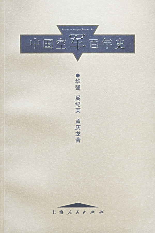 中国空军百年史 华强 等著【正版】