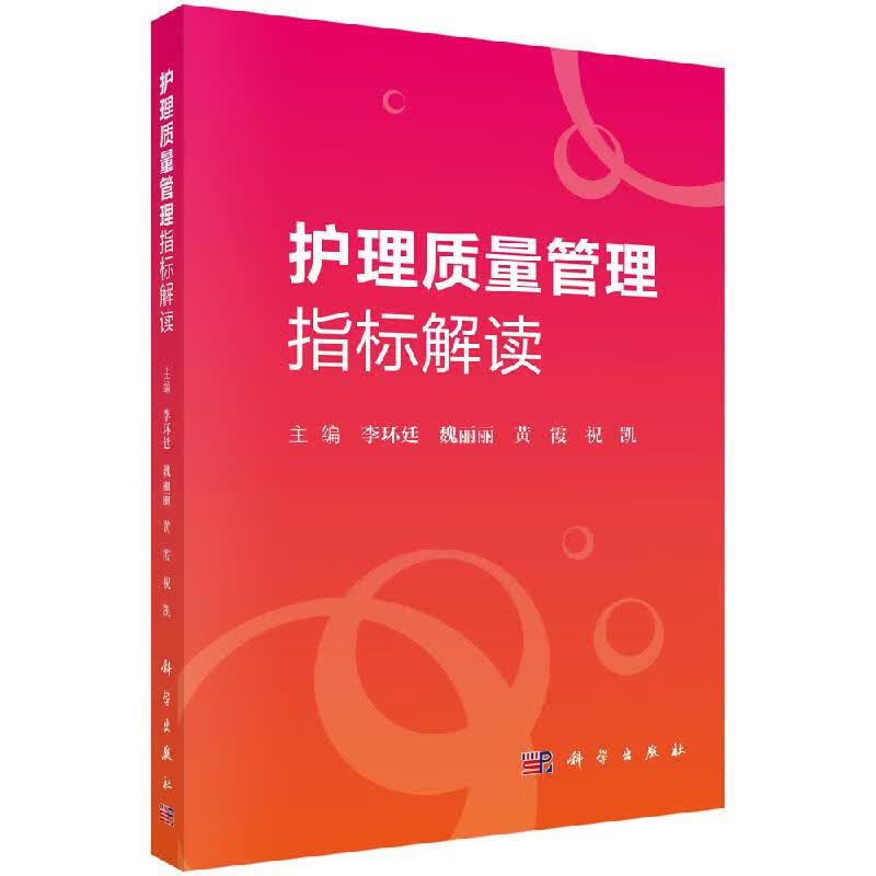 护理质量管理指标解读/李环廷/科学出版社