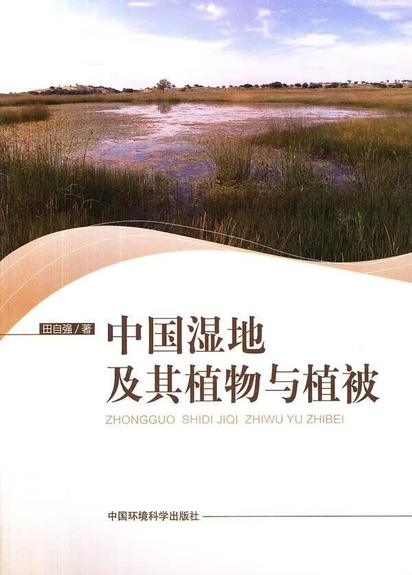 中国湿地及其植物与植被 田自强 著【正版书】