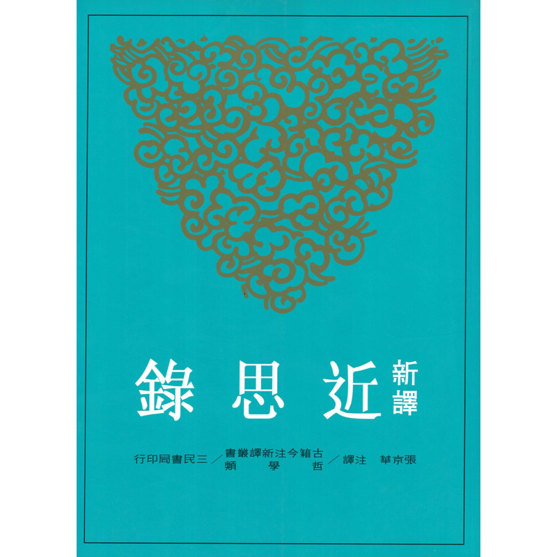 [B083] 新譯近思錄(平)