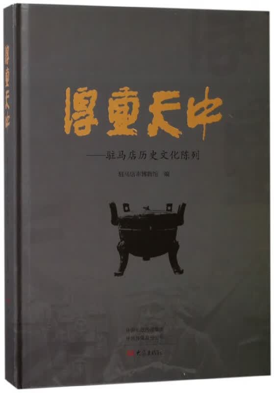 厚重天中--驻马店历史文化陈列(精)