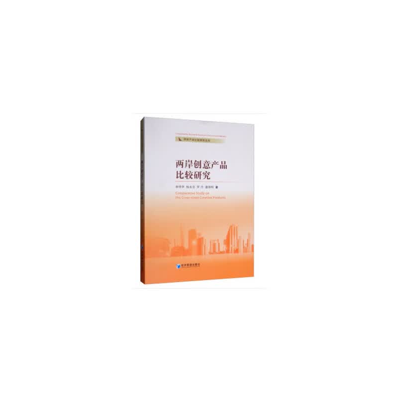 两岸创意产品比较研究