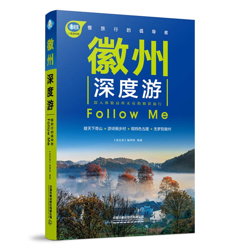 徽州深度游Follow Me（第2版）