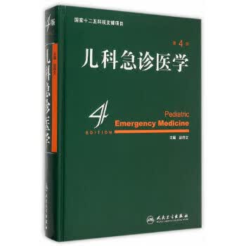 儿科急诊医学 第4版 9787117210102