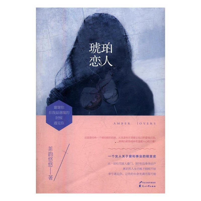 琥珀恋人 小说 茶韵悠悠著 花山文艺出版社