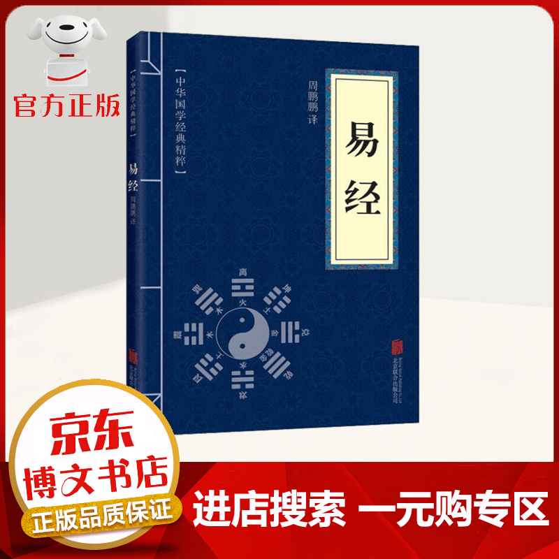 【一元购专区 1元商品】中华国学经典精粹 易经 八字八卦风水书 64卦的奥秘的智慧含注释带解析中国哲学