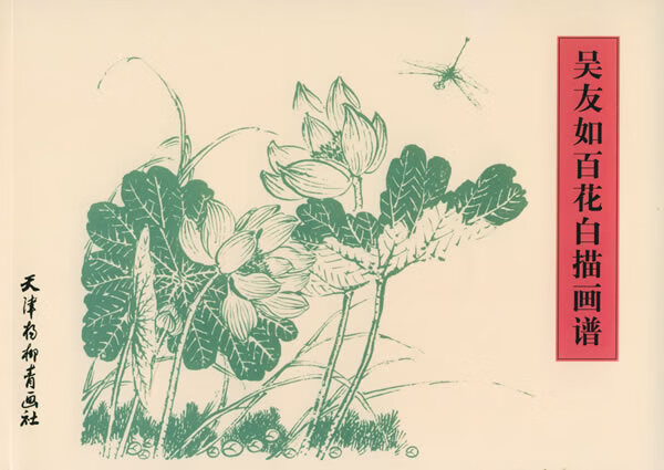 吴友如百花白描画谱 吴友如 绘