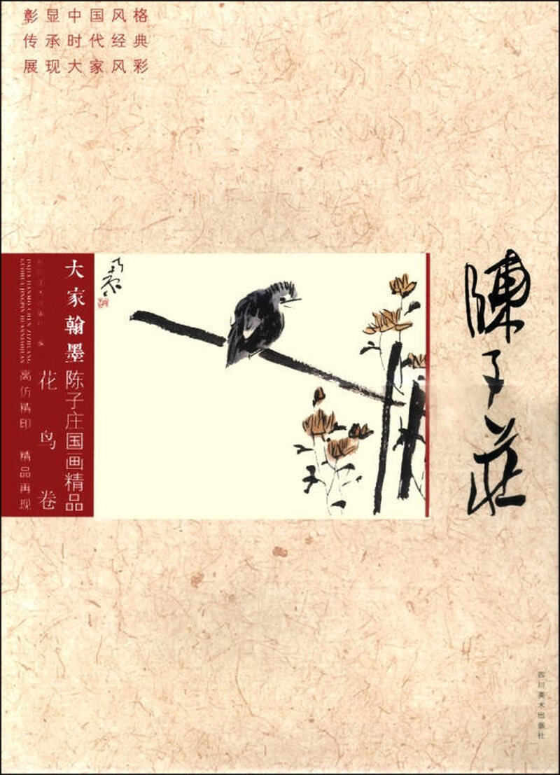 大家翰墨陈子庄国画精品(花鸟卷)【正版好书,下单速发】