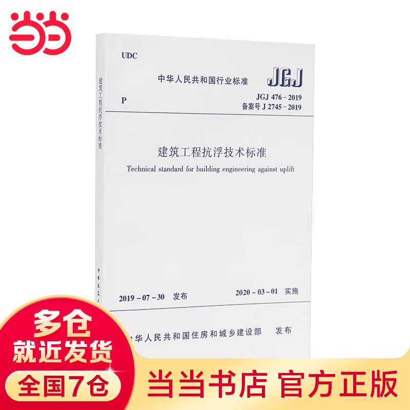 建筑工程抗浮技术标准 JGJ476-2019
