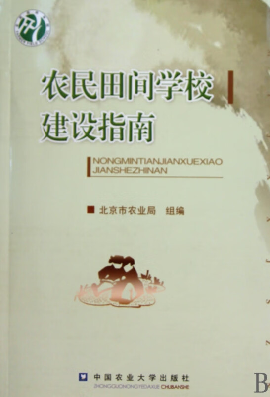 农民田间学校建设指南