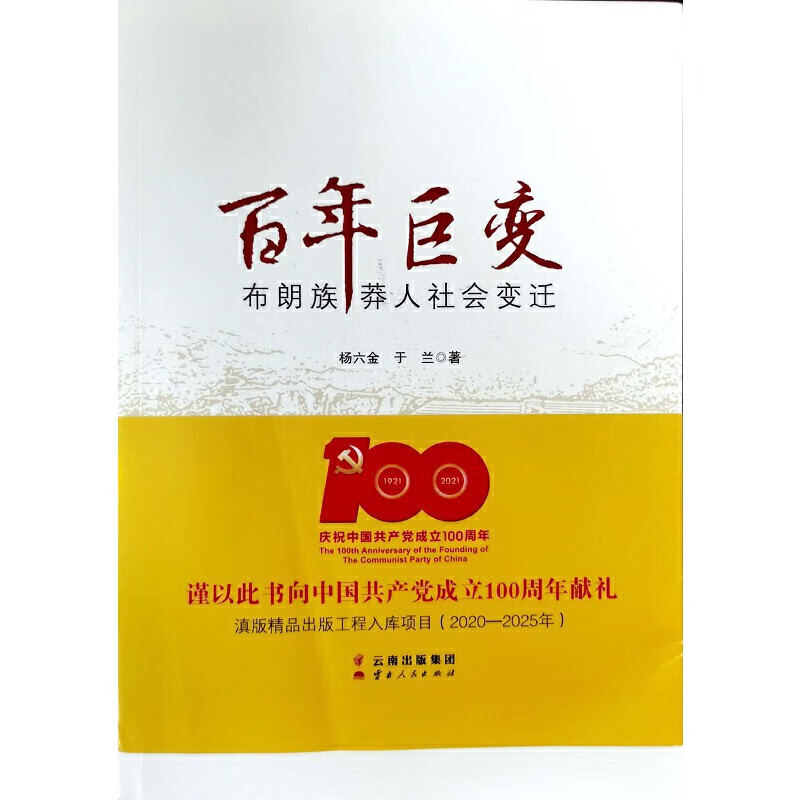 百年巨变:布朗族莽人社会变迁