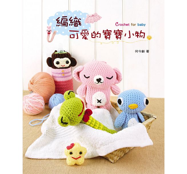 预售 编织可爱的宝宝小物 艺风堂港台图书