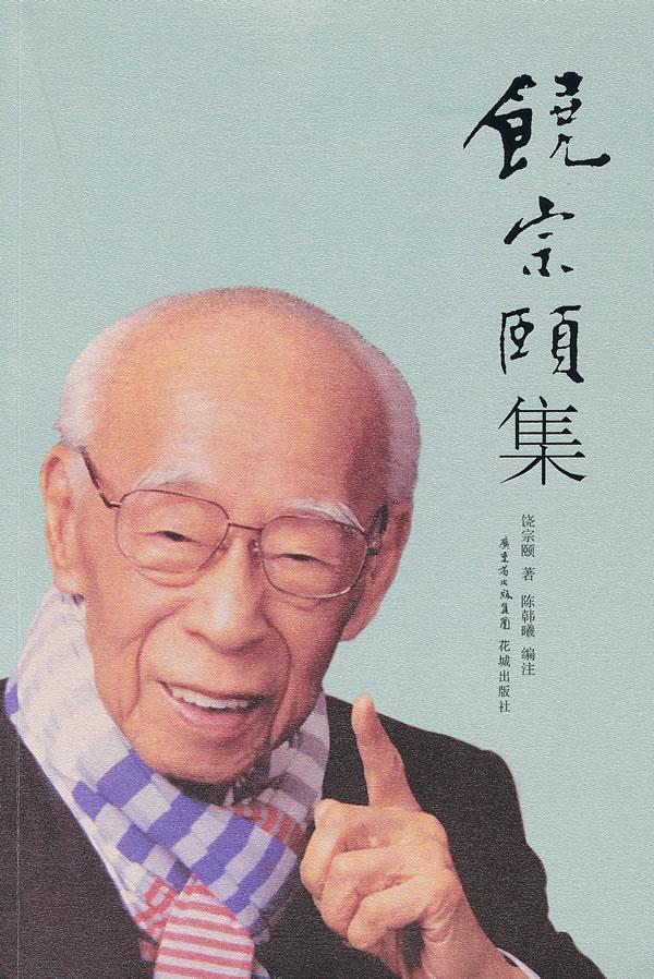 饶宗颐集/饶宗颐/社会科学/9787536063853
