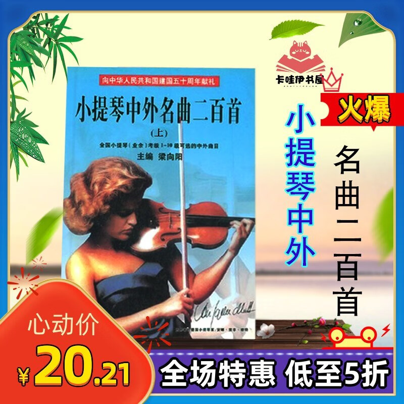 中外名曲二百首200首(上) 梁向阳编著 1999.03