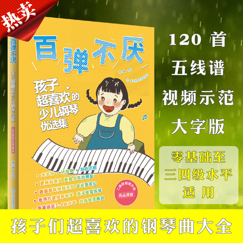 正版 百弹不厌 刘一帆 编著 音乐/提琴