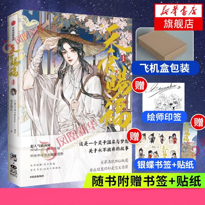 【银蝶书签+Q版贴纸+绘师印签】天官赐福壹 小说漫画实体书 墨香铜臭 新华书店旗舰店正版 第一部
